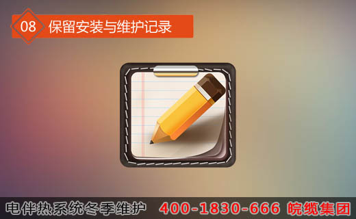 第八步驟：保留安裝與維護記錄